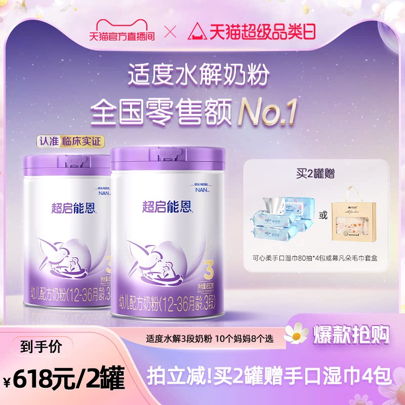 【新客专享】雀巢超启能恩3段适度水解850g原超级能恩雀巢奶粉