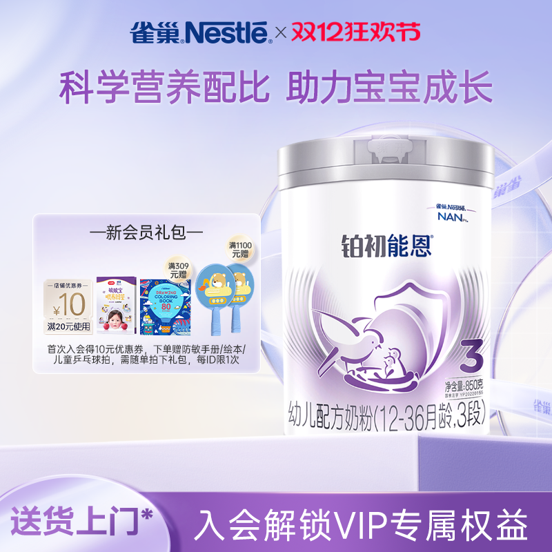 雀巢奶粉铂初能恩3段850克
