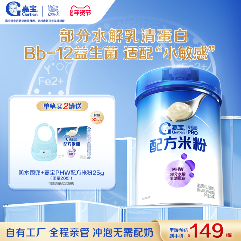 嘉宝PHW部分水解乳清蛋白高铁婴儿配方米粉营养好吸收