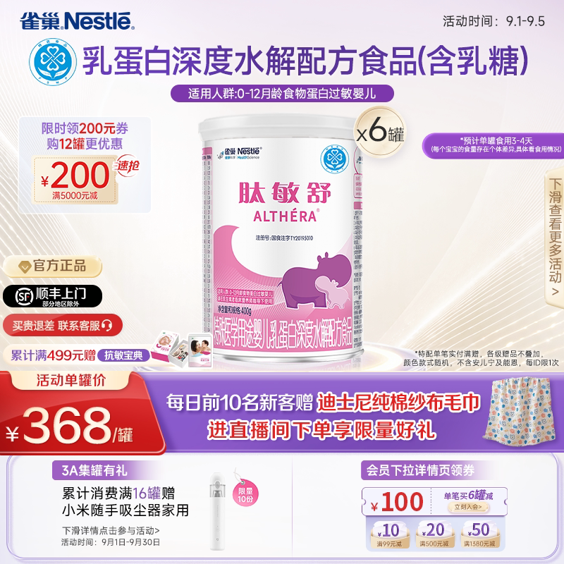 雀巢肽敏舒婴儿乳蛋白深度水解配方食品含乳糖400g*6正品保证官方