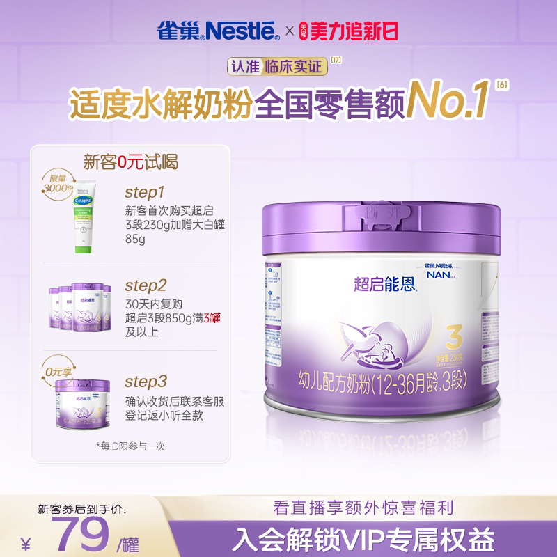 新客专享｜雀巢超启能恩3段适度水解奶粉3段230g超级能恩雀巢奶粉