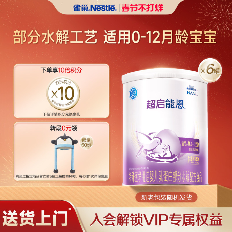 雀巢超启能恩1特殊医学用途婴儿乳蛋白部分水解配方食品超级能恩