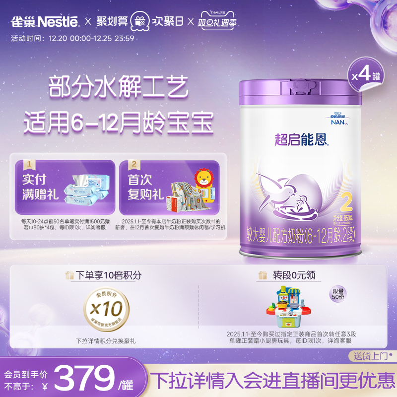 雀巢超启能恩2段适度水解奶粉850g*4超级能恩雀巢奶粉官方旗舰店