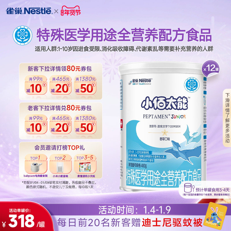 雀巢小佰太能小百肽1-10岁全营养配方食品400g*12正品保证旗舰店