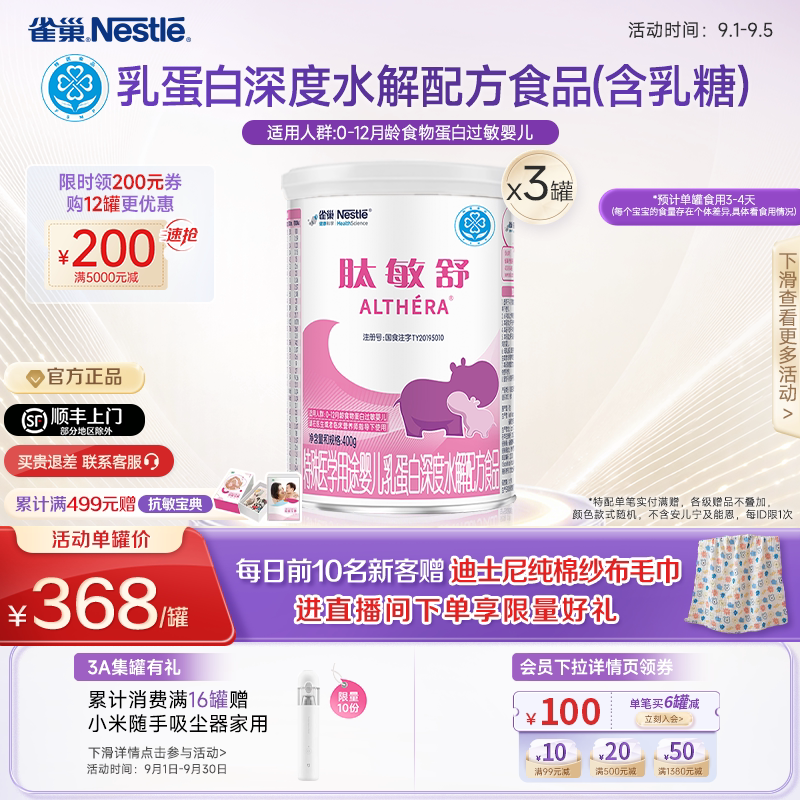 雀巢肽敏舒婴儿乳蛋白深度水解配方食品含乳糖400g*3正品保证官方