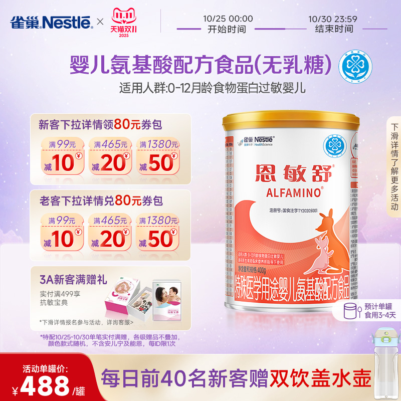 雀巢恩敏舒特殊医学用途配方食品二代氨基酸强化OPO正品保证400g