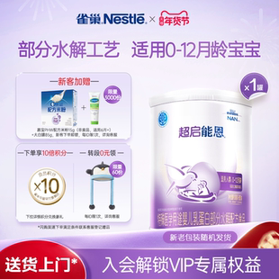 雀巢超启能恩1特殊医学用途婴儿乳蛋白部分水解配方食品超级能恩