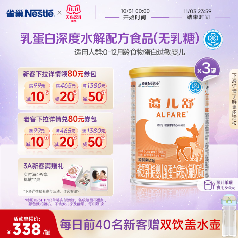 雀巢蔼儿舒乳蛋白深度水解配方食品未添加乳糖400g*3正品保证官方