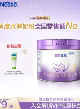 新客专享｜雀巢超启能恩3段适度水解奶粉3段230g超级能恩雀巢奶粉