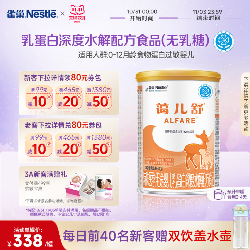 雀巢蔼儿舒特殊医学用途乳蛋白深度水解配方食品400g正品保证官方