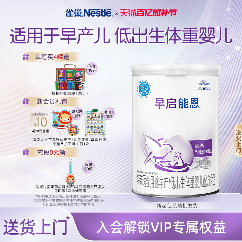 雀巢早启能恩特殊医学用途早产/低出生体重婴儿配方食品400g