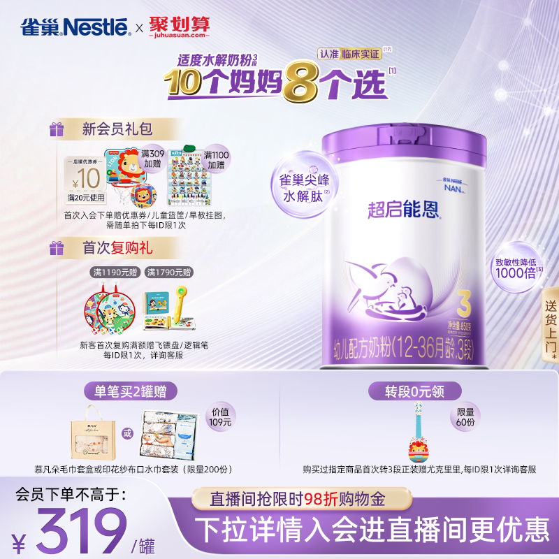【新客专享】雀巢超启能恩3段适度水解850g原超级能恩雀巢奶粉