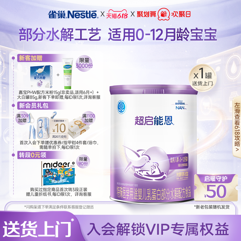 雀巢超启能恩1特殊医学用途婴儿乳蛋白部分水解配方食品超级能恩