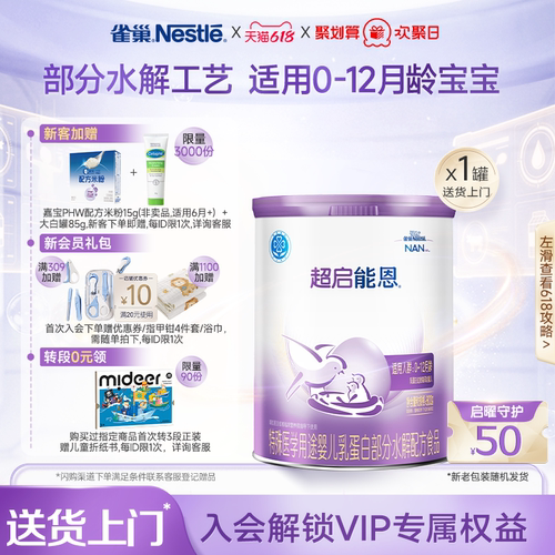雀巢超启能恩1特殊医学用途婴儿乳蛋白部分水解配方食品超级能恩 - 封面