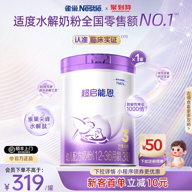 【新客专享】雀巢超启能恩3段适度水解850g原超级能恩官方奶粉