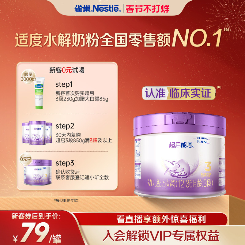 新客专享｜雀巢超启能恩3段适度水解奶粉3段230g超级能恩雀巢奶粉