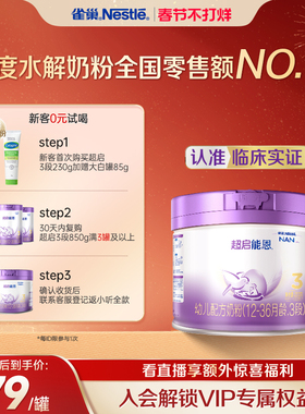 新客专享｜雀巢超启能恩3段适度水解奶粉3段230g超级能恩雀巢奶粉