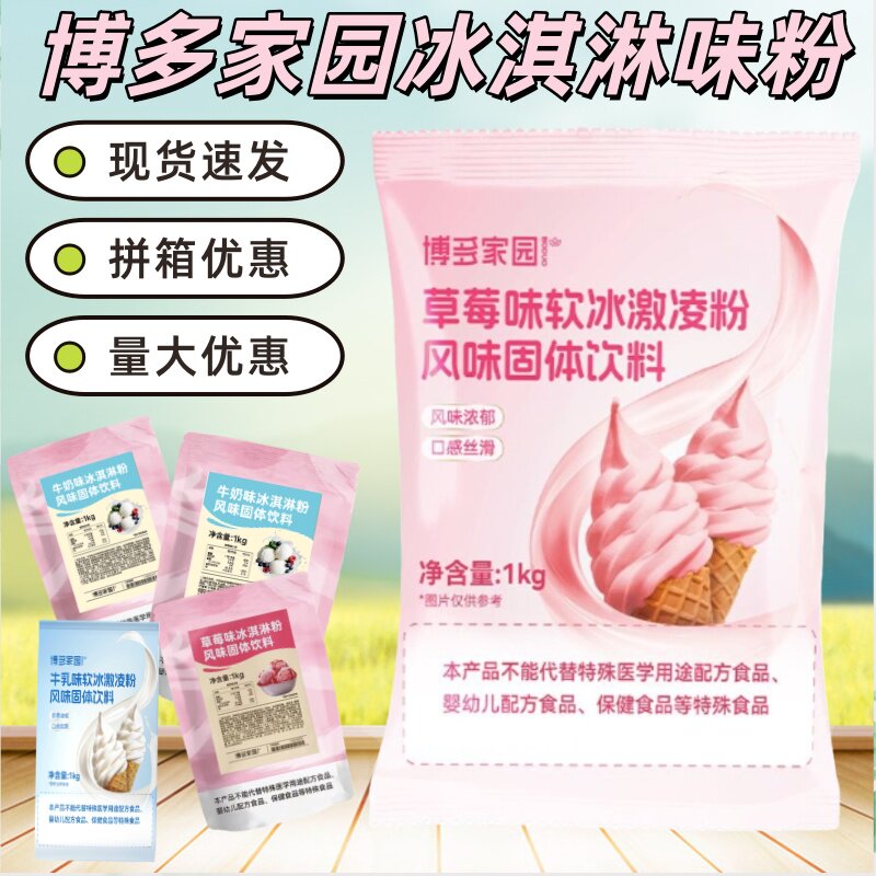 博多家园草莓软香草牛奶原味 博多抹茶味软冰淇淋粉商用家用雪糕