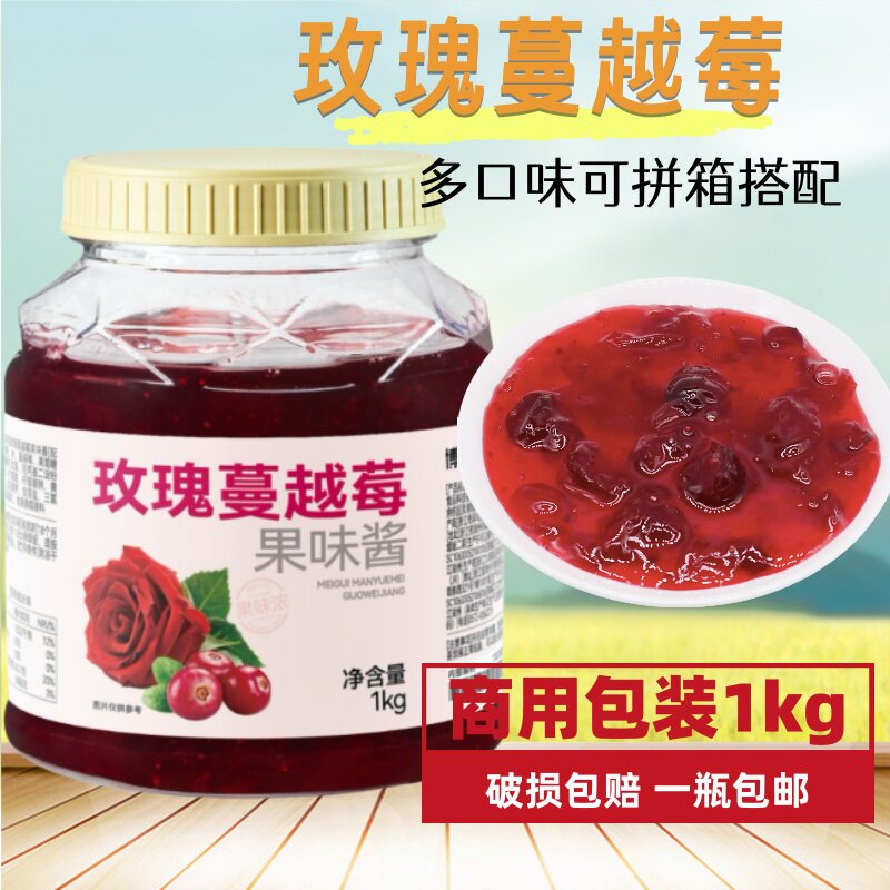 博多家园玫瑰蔓越莓果酱果泥 含果肉果粒果茶烘焙奶茶店专用原料