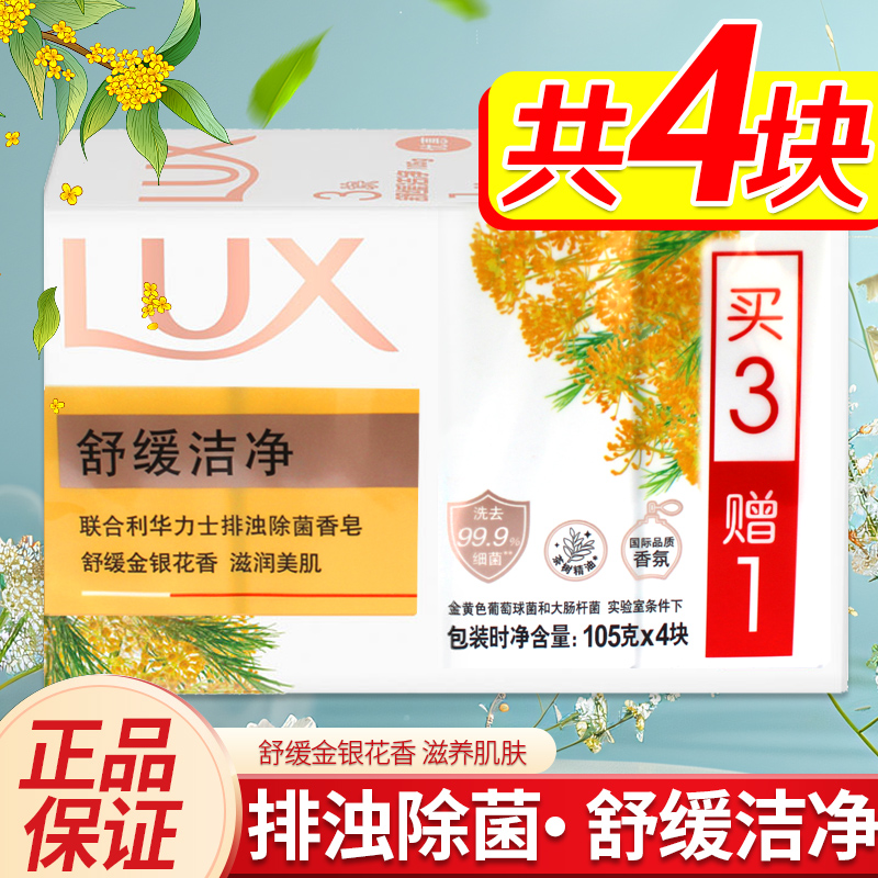 LUX力士香皂除菌舒缓洁净金银花香氛茶树精油洗澡手沐浴实惠105g