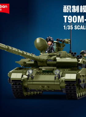 小鲁班积木军事T90M主战坦克模型装甲车玩具拼装益智男孩生日礼物