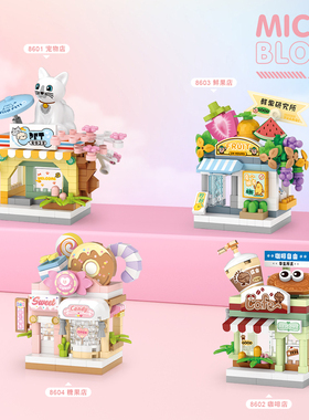 LOZ俐智积木微钻小街景宠物店咖啡店糖果店益智玩具摆件儿童礼物