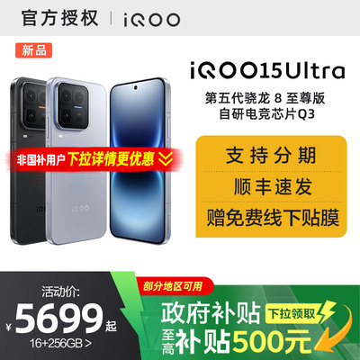 【国家补贴5%】vivo iQOO 15 Ultra旗舰新品上市性能电竞游戏手机iQOO官方旗舰店官网正品iqoo15ultra