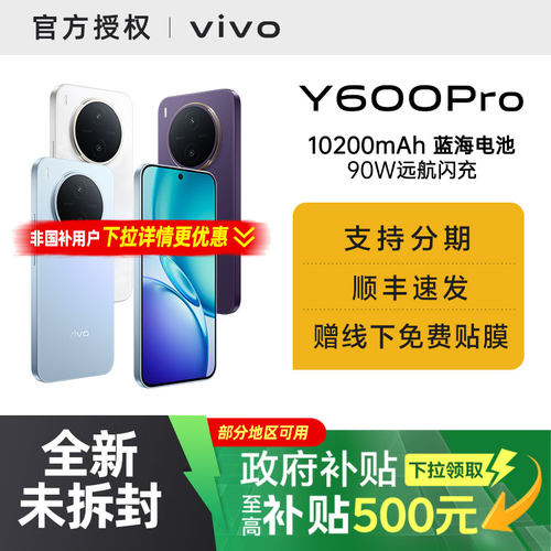 【需签收激活】【国家补贴15%】vivo Y600 Pro手机官方旗舰店官网正品10200mAh大电池大内存耐久抗摔防水新款
