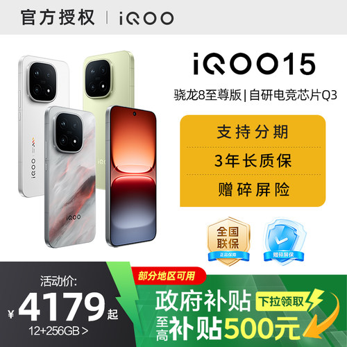 【需签收激活】【国家补贴15%】vivo iQOO 15新品第五代骁龙8至尊版2K三星屏国补游戏手机iQOO官方旗舰店官网