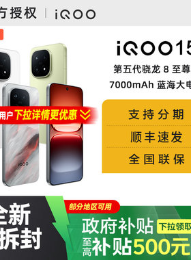 【国家补贴15%】vivo iQOO 15新品第五代骁龙8至尊版2K三星屏国补游戏手机iQOO官方旗舰店官网vivoiqoo15