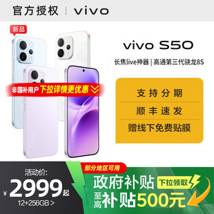 国家补贴15% 官网新款 vivo 学生手机官方旗舰店正品 s30 S50超声波指纹长续航大电池拍照新品