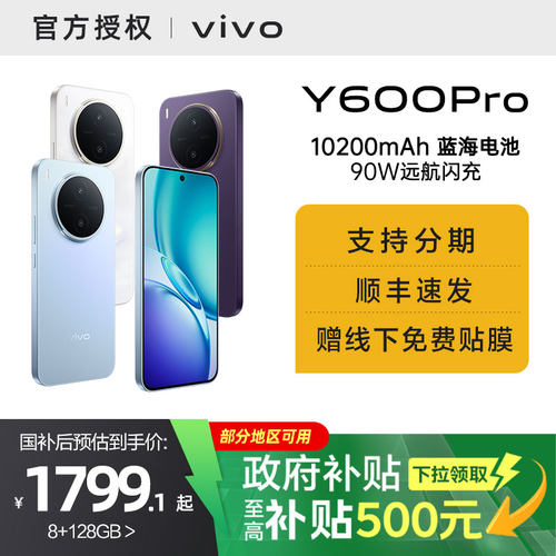 【国家补贴10%】vivo Y600 Pro手机官方旗舰店官网正品10200mAh大电池大内存耐久抗摔防水新款学生y500pro