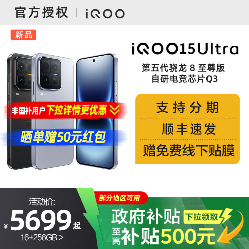 【国家补贴5%】vivo iQOO 15 Ultra旗舰新品上市