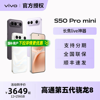 vivo S50 Pro mini长续航拍照新品学生手机官方旗舰店正品官网新款s30promini