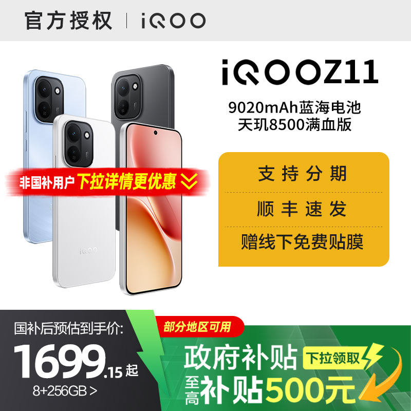 【国家补贴15%】vivo iQOO Z11新品上市天玑8500