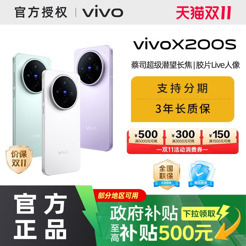 【消费券可用 国家补贴15%需签收激活】vivo X200s  
