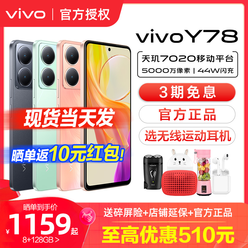 vivo Y78 5G手机 vivoy78 y53t y73t vivo手机 vivo手机新款 vivi y78手机 vivo官方旗舰店 vivoy78+