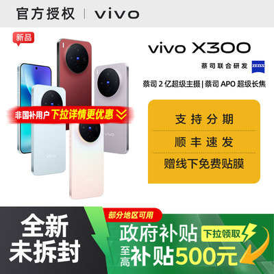 【国家补贴5%】vivo X300新品蔡司2亿超级主摄天玑9500拍照学生智能手机官方旗舰店官网正品