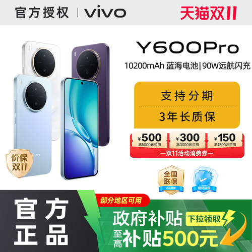 【消费券可用】【国家补贴15%需签收激活】vivo Y600 Pro手机10200mAh大电池大内存耐久抗摔防水新款