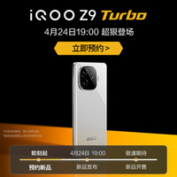 【预约赢好礼】iQOO Z9 Turbo手机新品学生拍照游戏5G智能官方正品旗舰z7 z8全网通iqoo z9手机