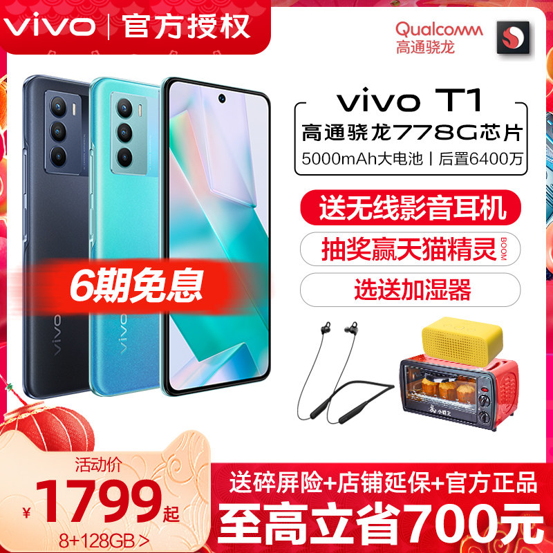 【下单省400】vivo T1新品5g全网通手机 学生vivot1手机 vivot1 vovit1 vivot1x vivo手机 vivo旗舰官方店