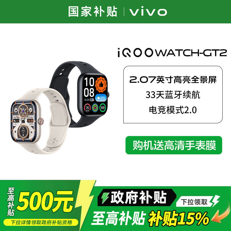 【政府补贴至高15%】iQOO WATCH GT 2 智能手表 实时心率监测超长待机运动专用官方正品