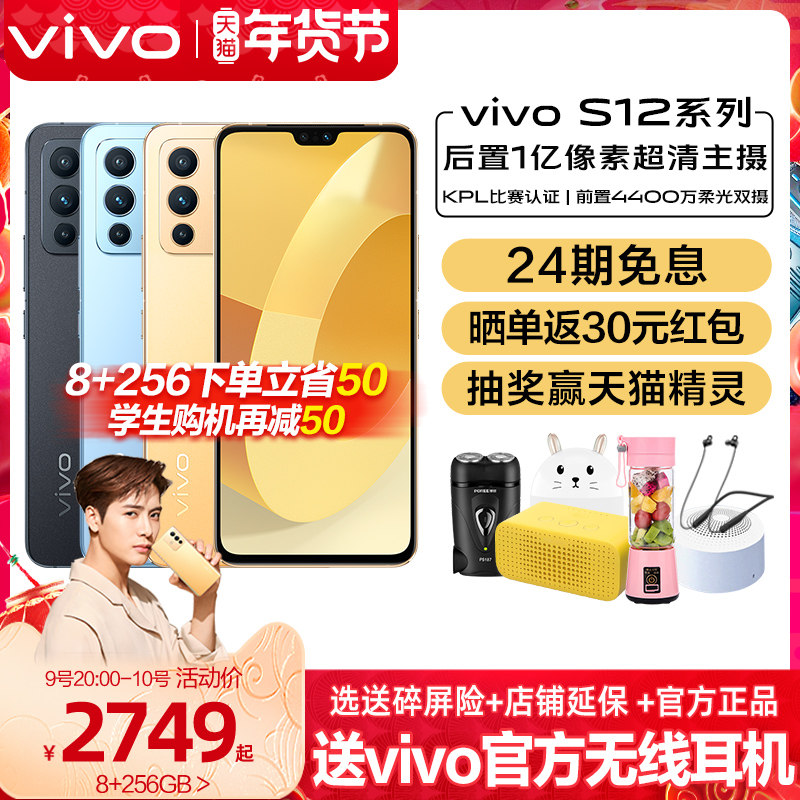 24期免息 vivo S12 新5G手机 vivos12 vivos10 vivos12手机 vivos12pro vivos10pro vivo旗舰官方店 s12vivo