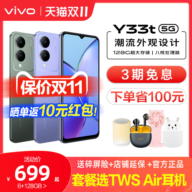 【3期免息】vivo Y33t新5G智能拍照手机大内存大电池长续航vivo官方旗舰店正品功能机学生vivoy33t y32t y55t怎么样,好用不?