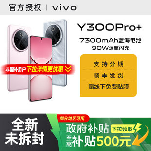 【国家补贴15%】vivo Y300 Pro+手机vivo官方旗舰店正品手机5G全网通学生大内存长续航智能手机全新y300ty300
