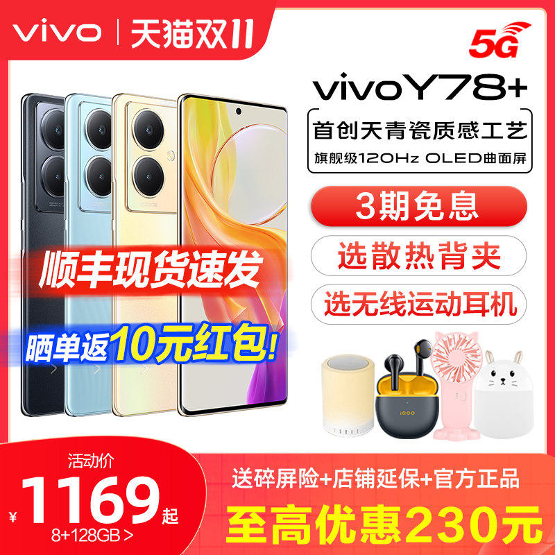 vivo Y78+ 新款全网通拍照学生5G智能手机vivoy78十 大电池官方旗舰店vivoy77 vivoy73t vivo手机 y53t高性价比高么？