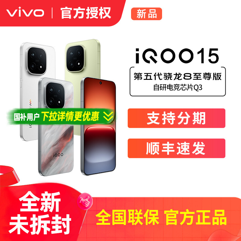 vivo iQOO 15新品第五代骁龙8至尊版2K三星屏国补游戏