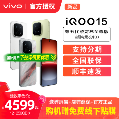 vivo iQOO 15新品第五代骁龙8至尊版2K三星屏国补游戏手机iQOO官方旗舰店官网vivoiqoo15