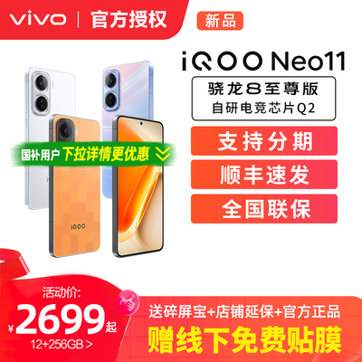vivo iQOO Neo11新品骁龙8至尊长续航国补手机iQOO官方旗舰店官网正品iqooneo11游戏手机