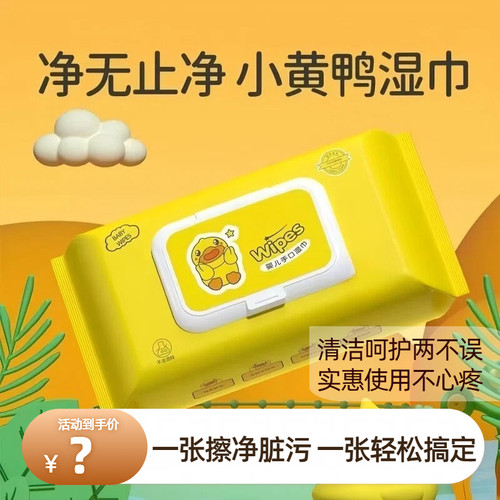 小黄鸭婴儿湿巾纸带盖擦脸巾宝宝幼儿孩童湿纸巾家庭装10大包